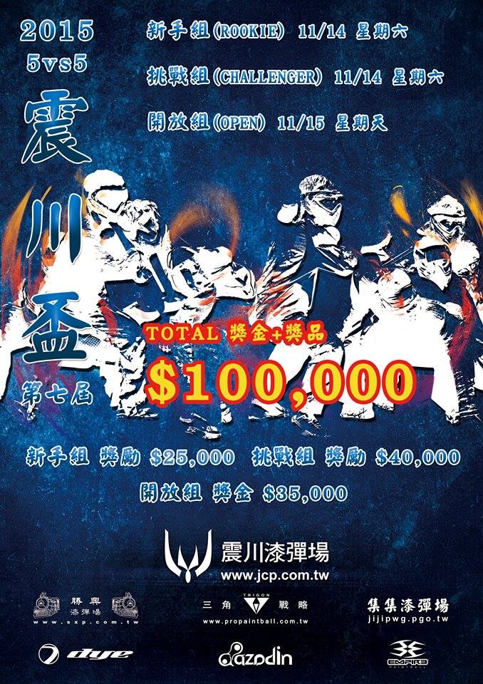 2015第七屆震川盃漆彈賽